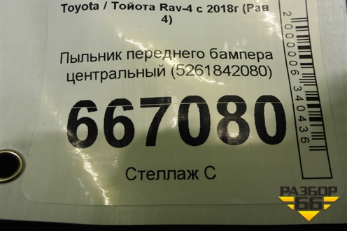 Пыльник переднего бампера центральный (5261842080) для Toyota Rav-4 с 2018г (Рав 4)