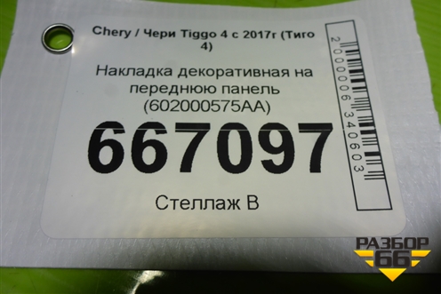 Накладка декоративная на переднюю панель (602000575AA) для Chery Tiggo 4 с 2017г (Тиго 4)