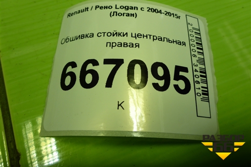 Обшивка стойки центральная правая (8200804511) для Renault Logan с 2004-2015г (Логан)