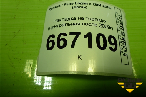Накладка на торпедо (центральная после 2009г) (682604286R) для Renault Logan с 2004-2015г (Логан)