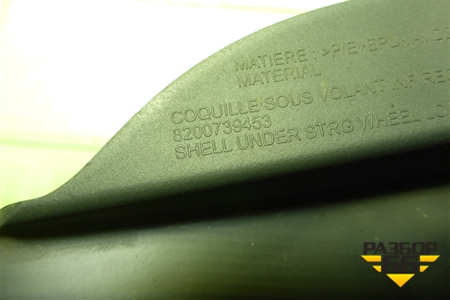 Кожух рулевой колонки (8200739453) для Renault Logan с 2004-2015г (Логан)