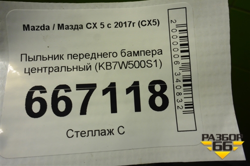 Пыльник переднего бампера центральный (KB7W500S1) для Mazda CX 5 с 2017г (СХ5)