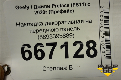 Накладка декоративная на переднюю панель (8893395889) для Geely Preface (FS11) с 2020г (Префейс)