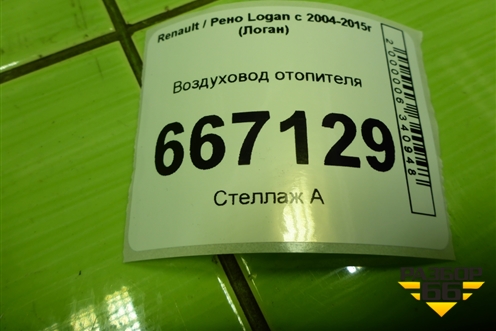 Воздуховод отопителя (8200599814) для Renault Logan с 2004-2015г (Логан)