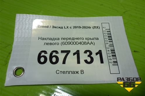 Накладка переднего крыла левого (609000408AA) для Exeed LX с 2019-2024г (ЛХ)