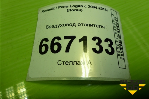 Воздуховод отопителя (8200599806) для Renault Logan с 2004-2015г (Логан)