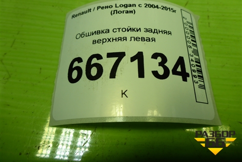 Обшивка стойки задняя верхняя левая (8200212994) для Renault Logan с 2004-2015г (Логан)