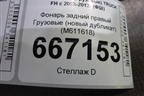 Фонарь задний правый  (новый дубликат) (M611618) для Volvo TRUCK FH с 2008-2013г (ФШ)