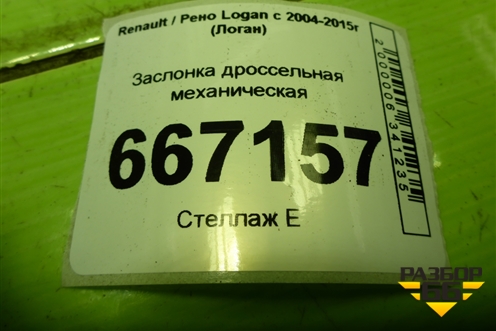 Заслонка дроссельная механическая (1.6л K7M710) (H7700273699) для Renault Logan с 2004-2015г (Логан)