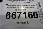 Моторчик стеклоочистителя передний (новый дубликат) (84194648) для Volvo TRUCK FH с 2013-2019г (ФШ)