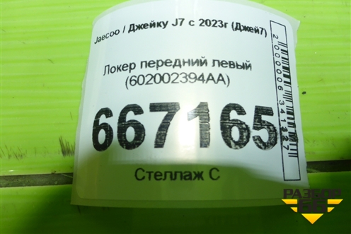 Локер передний левый (602002394AA) для Jaecoo J7 с 2023г (Джей7)