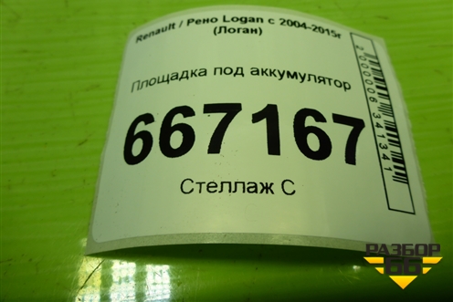 Площадка под аккумулятор (8200707671) для Renault Logan с 2004-2015г (Логан)