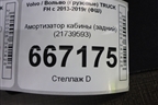 Амортизатор кабины (задний) (21739593) для Volvo TRUCK FH с 2013-2019г (ФШ)
