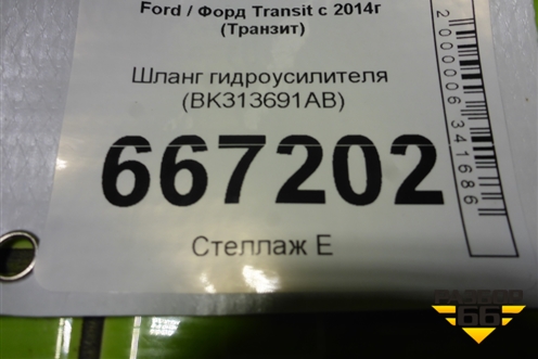 Шланг гидроусилителя (BK313691AB) для Ford Transit с 2014г (Транзит)