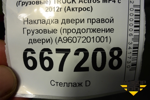 Накладка двери правой  (продолжение двери) (A9607201001) для Mercedes Benz TRUCK Actros MP4 с 2012г (Актрос)