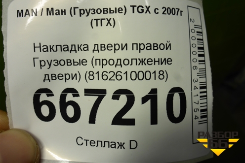 Накладка двери правой  (продолжение двери) (81626100018) для MAN TGX с 2007г (ТГХ)
