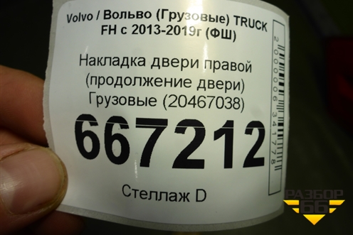 Накладка двери правой (продолжение двери)  (20467038) для Volvo TRUCK FH с 2013-2019г (ФШ)
