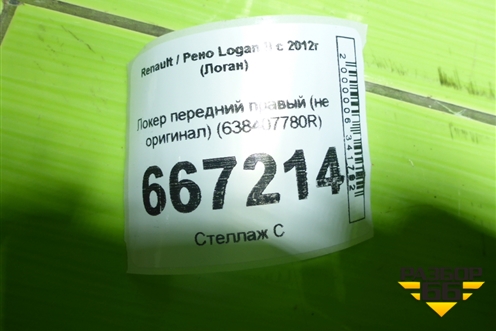 Локер передний правый (не оригинал) (638407780R) для Renault Logan II с 2012г (Логан)
