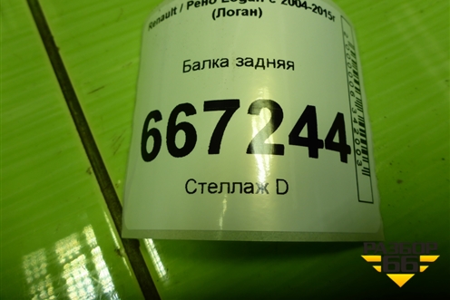Балка задняя для Renault Logan с 2004-2015г (Логан)