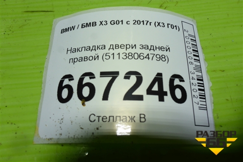 Накладка двери задней правой (51138064798) для BMW X3 G01 с 2017г (Х3 Г01)
