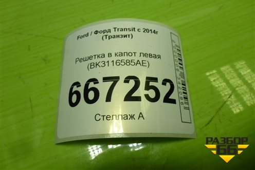 Решетка в капот левая (BK3116585AE) для Ford Transit с 2014г (Транзит)