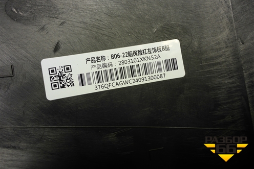 Накладка переднего бампера левая (2803101XKN52A) для Haval Dargo X с 2022г (Дарго Х)