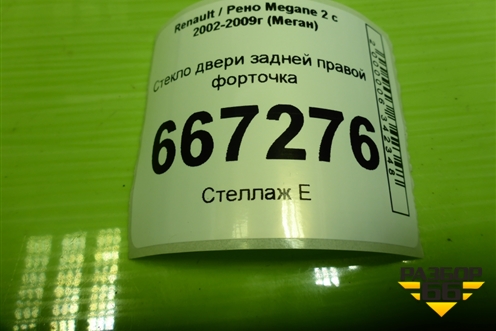 Стекло двери задней правой форточка (седан) для Renault Megane 2 с 2002-2009г (Меган)