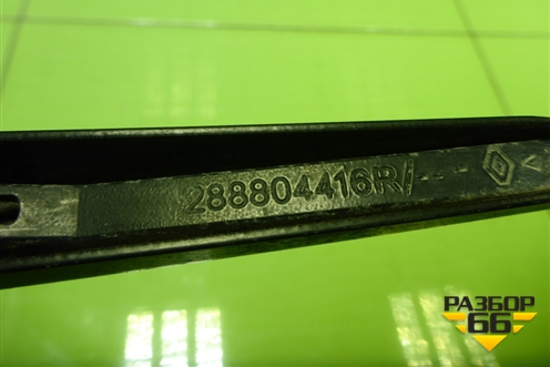 Поводок стеклоочистителя левый (288804416R) для Renault Logan с 2004-2015г (Логан)