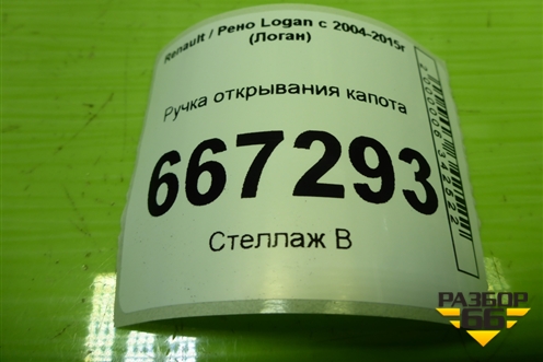 Ручка открывания капота для Renault Logan с 2004-2015г (Логан)