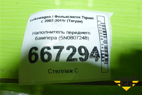 Наполнитель переднего бампера (5N0807248) для Volkswagen Tiguan с 2007-2011г (Тигуан)