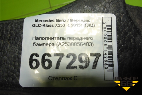 Наполнитель переднего бампера (A2538856403) для Mercedes Benz GLC-Klass X253  с 2015г (ГЛЦ)