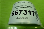 Ручка внутренняя двери передней левой (8200733848) для Renault Logan с 2004-2015г (Логан)