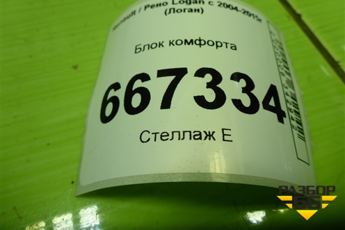 Блок комфорта (8201029422) для Renault Logan с 2004-2015г (Логан)