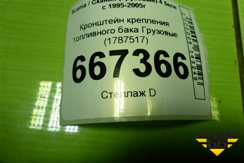 Кронштейн крепления топливного бака  (1787517) для Scania 4 Series с 1995-2005г