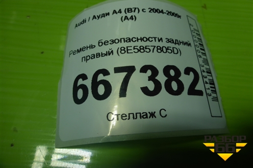 Ремень безопасности задний (8E5857805D) для Audi A4 (В7) с 2004-2009г (А4)