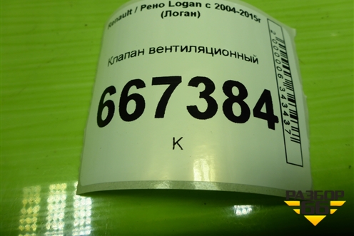 Клапан вентиляционный (7700838358) для Renault Logan с 2004-2015г (Логан)