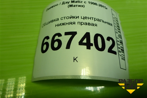 Обшивка стойки центральная нижняя правая (96314939) для Daewoo Matiz с 1998-2015г (Матиз)
