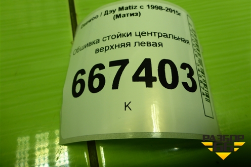 Обшивка стойки центральная верхняя левая (96315780) для Daewoo Matiz с 1998-2015г (Матиз)