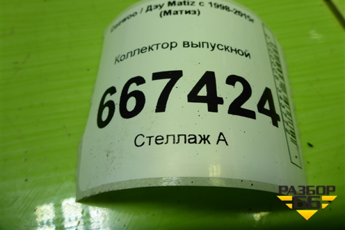 Коллектор выпускной (0.8л F8CV) для Daewoo Matiz с 1998-2015г (Матиз)