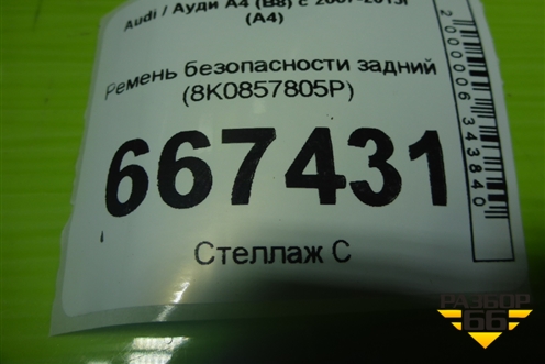 Ремень безопасности задний (8K0857805P) для Audi A4 (В8) с 2007-2015г (А4)