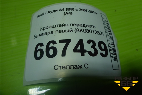 Кронштейн переднего бампера левый (8K0807283) для Audi A4 (В8) с 2007-2015г (А4)