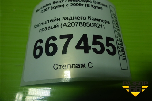 Кронштейн заднего бампера правый (боковой) (A2078850821) для Mercedes Benz E-Klass C207 (купе) с 2009г (Е Купе)