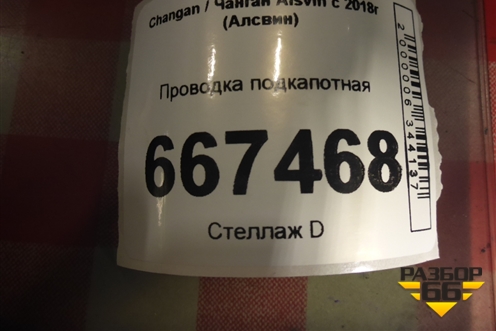 Проводка подкапотная для Changan Alsvin с 2018г (Алсвин)