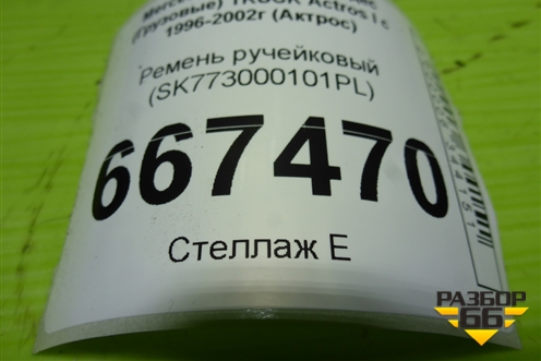 Ремень ручейковый (SK773000101PL) для Mercedes Benz TRUCK Actros I с 1996-2002г (Актрос)