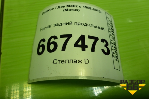 Рычаг задний продольный для Daewoo Matiz с 1998-2015г (Матиз)
