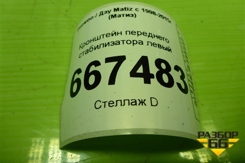 Кронштейн переднего стабилизатора левый для Daewoo Matiz с 1998-2015г (Матиз)