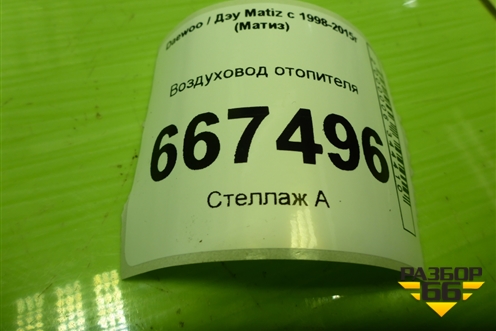 Воздуховод отопителя для Daewoo Matiz с 1998-2015г (Матиз)