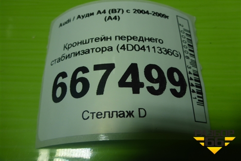 Кронштейн переднего стабилизатора (4D0411336G) для Audi A4 (В7) с 2004-2009г (А4)