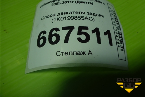 Опора двигателя задняя (1K0199855AG) для Volkswagen Jetta с 2005-2011г (Джетта)