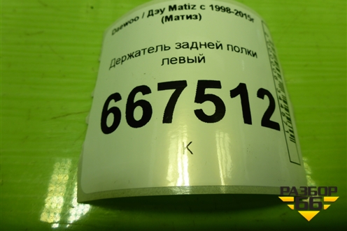 Держатель задней полки левый (96320662) для Daewoo Matiz с 1998-2015г (Матиз)
